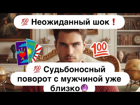 Видео: 💯 Неожиданный шок для Вас❗️💯 Судьбоносный поворот с мужчиной вот-вот случится... 🔮