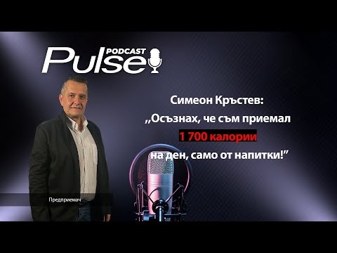 Видео: Pulse Podcast с гост Симеон Кръстев: ,,Когато видиш минимална разлика се мотивираш още повече!"
