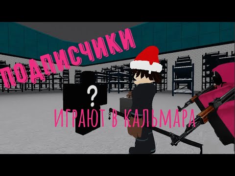 Видео: Мои подписчики играют в игру кальмара