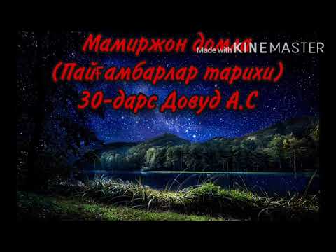 Видео: Мамиржон домла (Пайғамбарлар тарихи) 30-дарс Довуд А.С