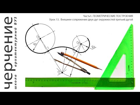 Видео: Внешнее сопряжение двух дуг окружностей третьей дугой. Урок13.(Часть1.ГЕОМЕТРИЧЕСКИЕ ПОСТРОЕНИЯ)