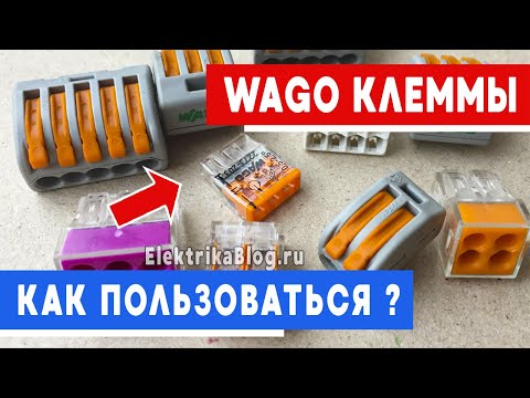 Видео: Wago клеммники как пользоваться инструкция. Ваго клеммы для соединения проводов 222 зажимы.