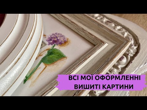 Видео: 26. Всі мої оформлені вишиті картини.Вишивка хрестиком.