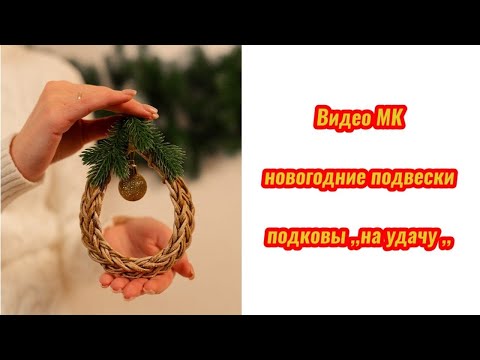 Видео: Новогодние Подвески - подковы из бумажной лозы 