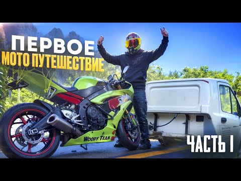 Видео: СЛОМАЛ НОВЫЙ МОТОЦИКЛ//МОТОПУТЕШЕСТВИЕ на СПОРТ БАЙКЕ//часть 1