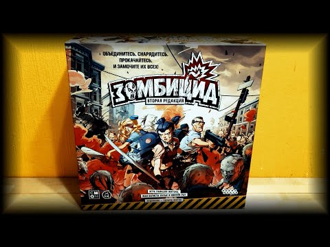 Видео: Настольная игра Зомбицид (2-я редакция)