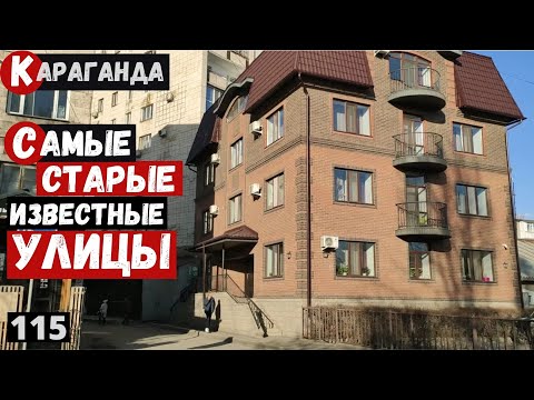 Видео: Караганда  Самые известные небольшие улицы города Ул Комиссарова Пешая прогулка