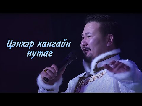 Видео: Batmunkh - Tsenher hangai nutag | Батмөнх - Цэнхэр хангай нутаг