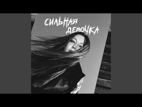 Видео: Сильная девочка