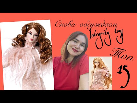 Видео: Integrity toys 🥰 мое личное отношение спустя 9 месяцев) 