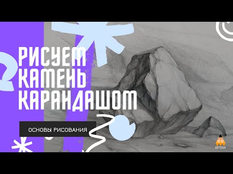 Видео: Как нарисовать камни простым карандашом. Уроки рисования для новичков