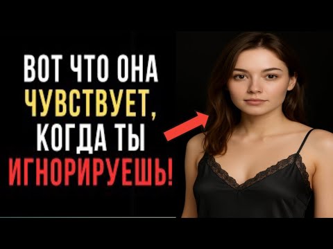 Видео: ВОТ ЧТО ЧУВСТВУЕТ ЖЕНЩИНА, КОГДА ТЫ ЕЁ ИГНОРИРУЕШЬ! | Женская психология