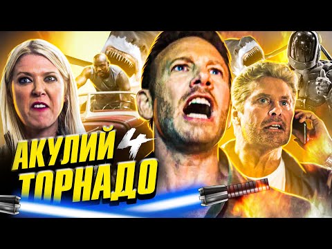 Видео: АКУЛИЙ ТОРНАДО 4 - Самый Тупой и Смешной Фильм на Свете (Смотрим вместе)
