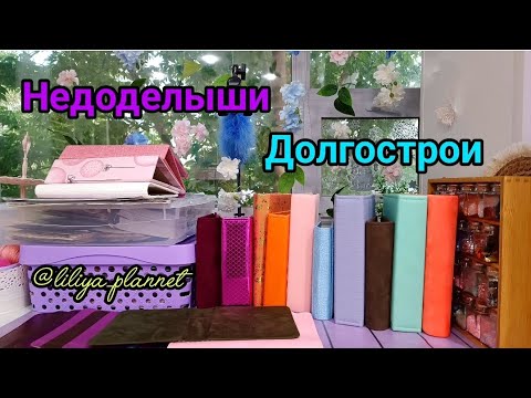 Видео: Обзор моих незаконченных работ. Недоделыши. Долгострои . Выкинуть или доделать? #скрапбукинг