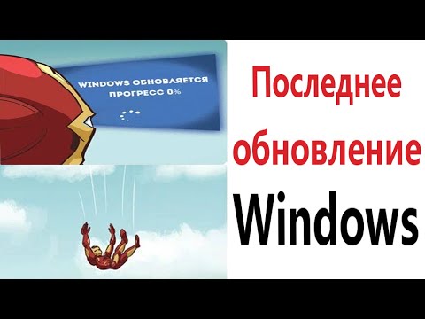 Видео: ПРИКОЛЫ! ПОСЛЕДНЕЕ ОБНОВЛЕНИЕ WINDOWS!!! Угарные МЕМЫ, смешные истории от Доми шоу!