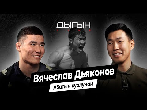 Видео: ДЫГЫН LIVE | ВЯЧЕСЛАВ ДЬЯКОНОВ - А5АТЫН СУОЛУНАН