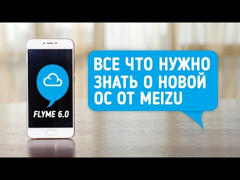 Видео: Flyme 6.0: знакомство с новой версией ОС от Meizu на базе Android 6.0 за 8 минут