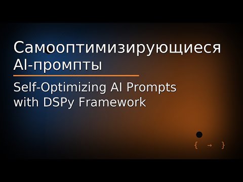 Видео: Самооптимизирующиеся AI-промпты  с фреймворком DSPy