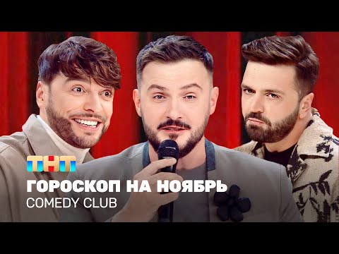 Видео: Comedy Club: Гороскоп на ноябрь | Зураб Матуа, Андрей Аверин, Дмитрий Сорокин @TNT_television