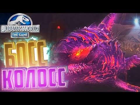 Видео: БОСС КОЛОСС 04 - Jurassic World The Game #101