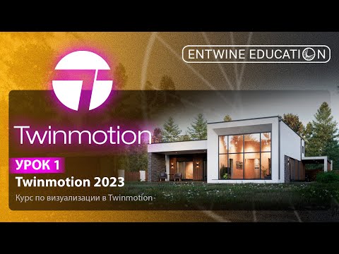Видео: Обзор Twinmotion 2023 | Урок 1