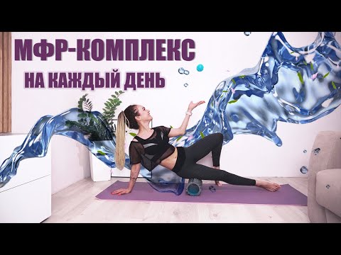 Видео: Миофасциальный релиз перед тренировкой | Комплекс МФР на каждый день