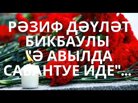 Видео: "Ә АВЫЛДА САБАНТУЕ ИДЕ"... РӘЗИФ ДӘҮЛӘТ БИКБАУЛЫ  МАТУР ХИКӘЯ АУДИОХИКӘЯ АУДИОКИТАП