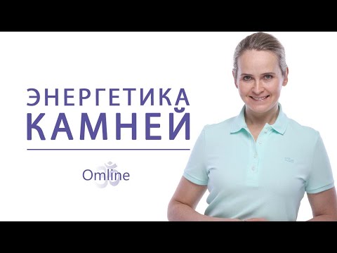 Видео: Энергия Камней. Как Работает. Как Влияет на Нас.