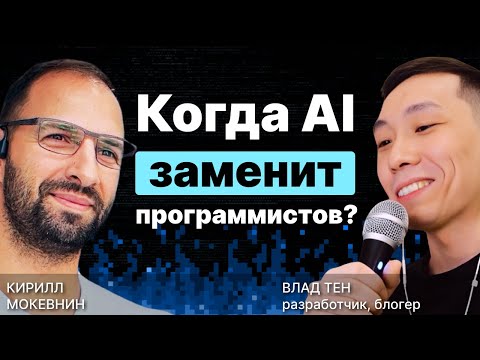 Видео: Когда AI заменит программистов? / Влад Тен / #1