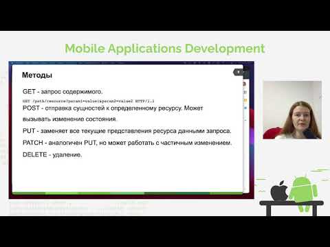 Видео: MAD: Android. Клиент-серверное взаимодействие. Kotlin
