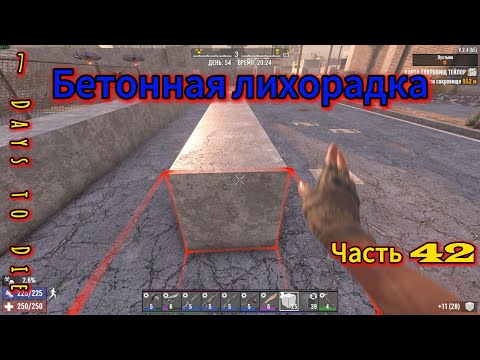 Видео: 7 Days to Die #42 - Бетон | #открытый_мир #провыживание #7dtd #survival #zombie #игры #games