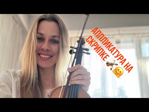 Видео: Аппликатура на скрипке 🎻🤗