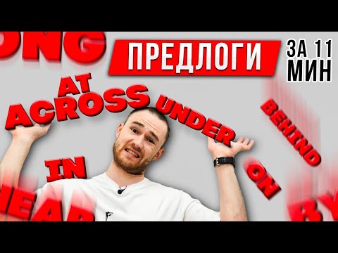 Видео: ВСЕ ПРО 12 Предлогов Места за 11 минут | Английская Грамматика - предлоги в английском языке