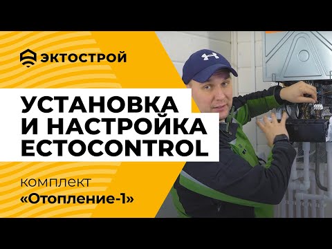 Видео: Установка и настройка ectoControl. На примере комплекта «Отопление-1». Пошаговая инструкция.