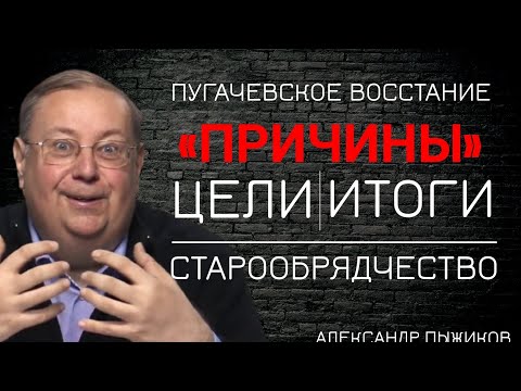Видео: Загадка Пугачевского восстания. Легализация Старообрядчества. Беседа с Александром Пыжиковым.