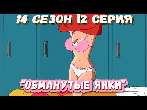 Видео: Гриффины (FiliZa).  Полная серия за 7 минут (FullHD). 14 сезон 12 серия