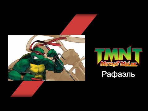 Видео: TMNT: Mutant Melee (2005) - Прохождение игры за Рафаэля (Raphael)