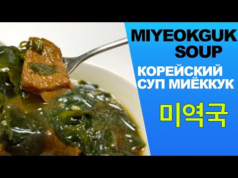 Видео: MIYEOKGUK (Korean seaweed soup)/ Миёккук(корейский суп с водорослями)/ 미역국 (백종원 레시피)