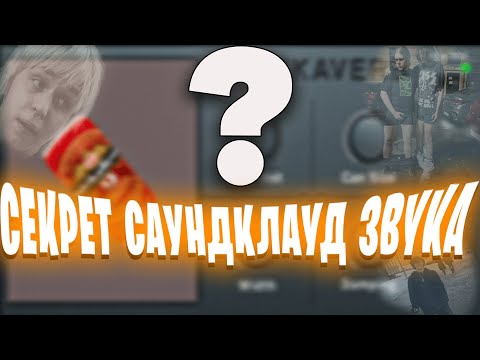 Видео: СЕКРЕТ САУНДКЛАУД ЗВУКА В 2025 !