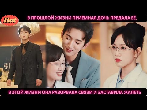 Видео: В прошлой жизни приёмная дочь предала её, в этой жизни она разорвала связи и заставила жалеть