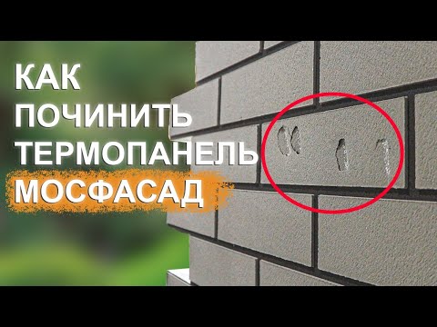 Видео: Ремонт мраморных термопанелей | ВСЕГО ЗА 5 МИНУТ