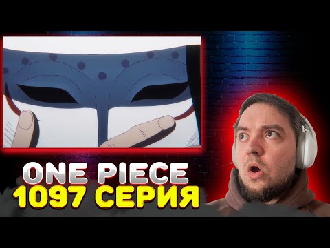 Видео: ВАН ПИС 1097 серия | Реакция на аниме | One Piece