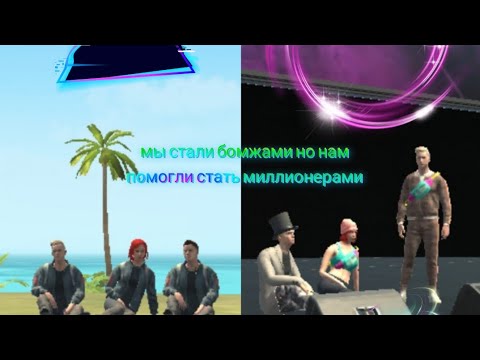 Видео: мы стали бомжами но нам помогли стать миллионерами