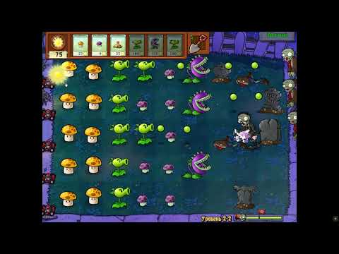 Видео: ИГРАЮ В ИГРУ Plants vs Zombies / РАСТЕНИЕ ПРОТИВ ЗОМБИ СЕРИЯ № 2.