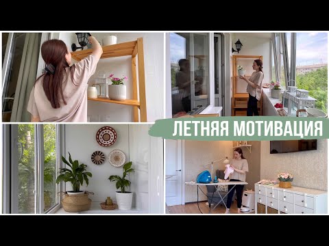 Видео: ЛЕТНЯЯ МОТИВАЦИЯ/ УБОРКА НА БАЛКОНЕ/ ГАРДЕРОБ НА ЛЕТО