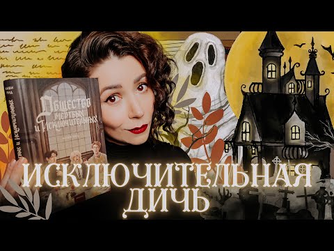 Видео: Прочитала Анви Рид за вас: исключительно плоско и скучно | Общество мертвых и исключительных