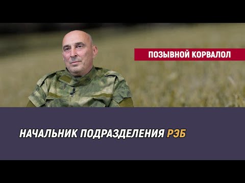 Видео: Позывной Корвалол