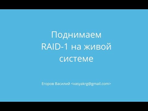Видео: Настраиваем RAID-1 "зеркало" на действующую ОС