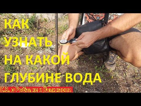 Видео: Как узнать на какой глубине находится вода на нашем участке легко, так делают опытные КОЛОДЕЗНИКИ.