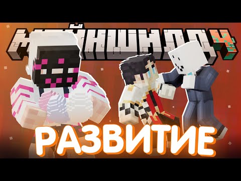Видео: РАЗВИТИЕ ТЕРРИТОРИИ ЖУКОВ?! - НОВЫЕ РАЗБОРКИ и мысли / Нарезка МайнШилд 4